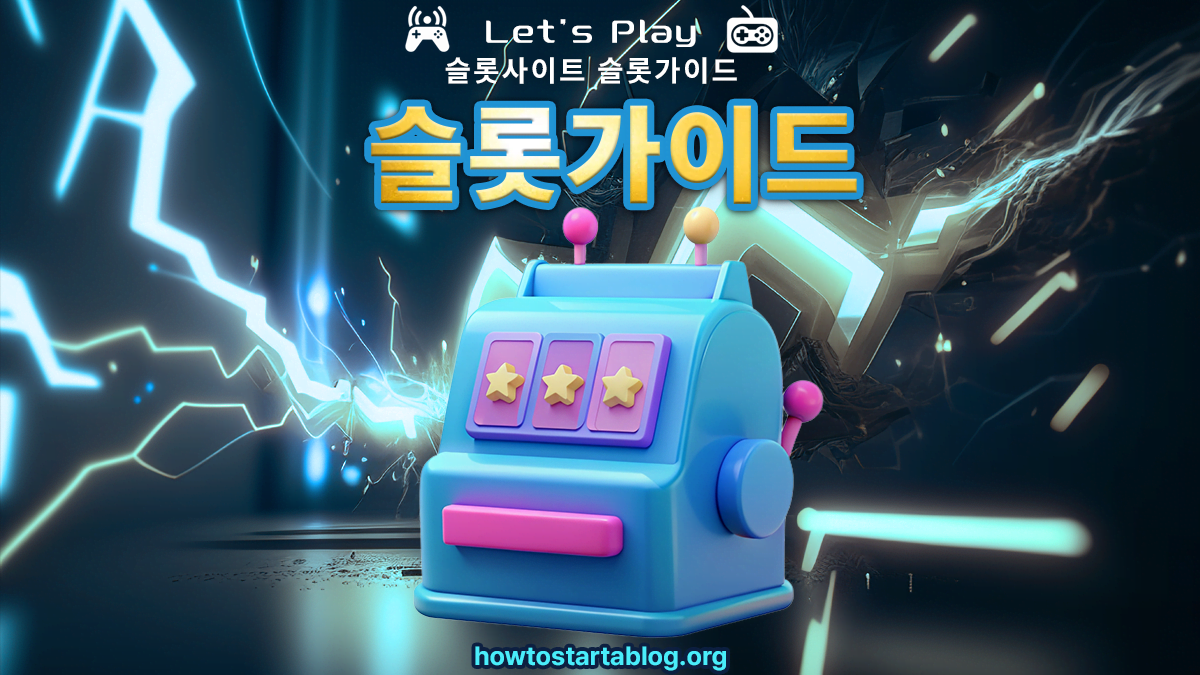 초보자-카지노-슬롯-게임-플레이-가이드 초보자-카지노-슬롯-게임-플레이-가이드